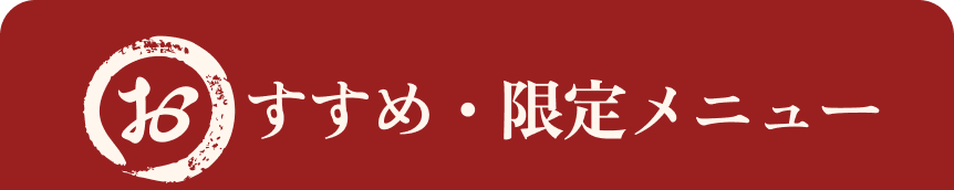 おすすめ・限定メニュー