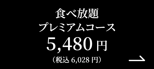 プレミアムコースの詳細を見る