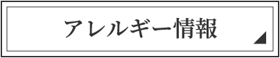アレルギー表