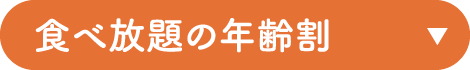 食べ放題の年齢割