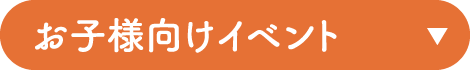 お子様向けイベント