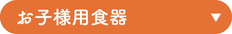 お子様用食器