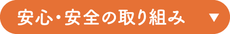 安心・安全の取り組み