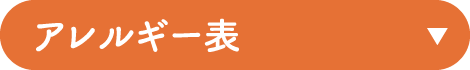 アレルギー表