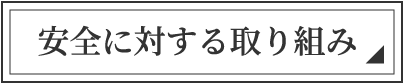 安心・安全の取り組み