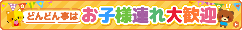 お子様連れ大歓迎