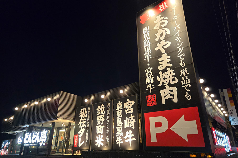 福山蔵王店